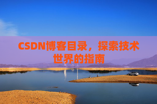 CSDN博客目录，探索技术世界的指南